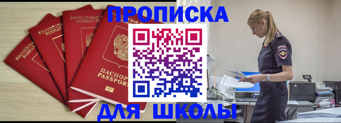 прописка для школы в Перми